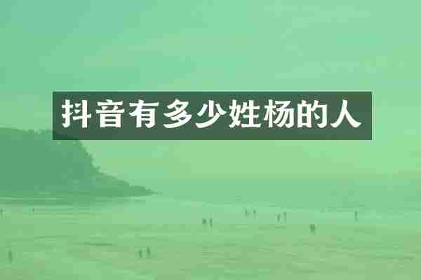 抖音有多少姓杨的人