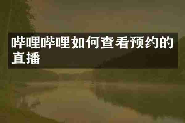 哔哩哔哩如何查看预约的直播