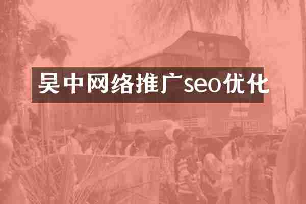 吴中网络推广seo优化