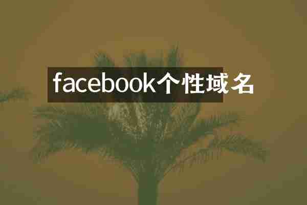 facebook个性域名