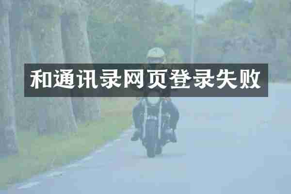 和通讯录网页登录失败