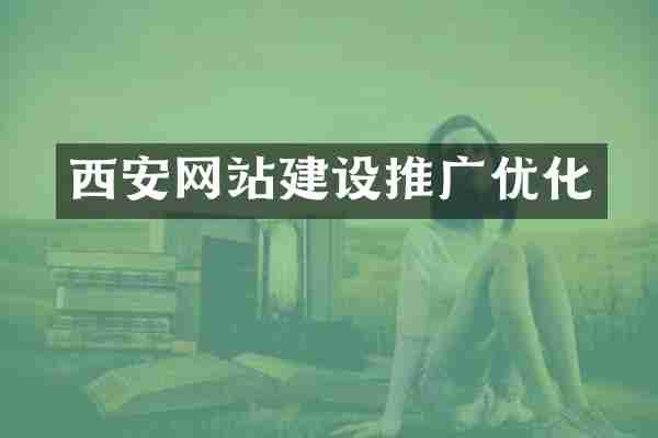 西安网站建设推广优化