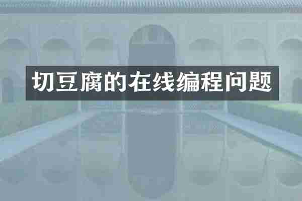 切豆腐的在线编程问题