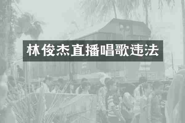 林俊杰直播唱歌违法