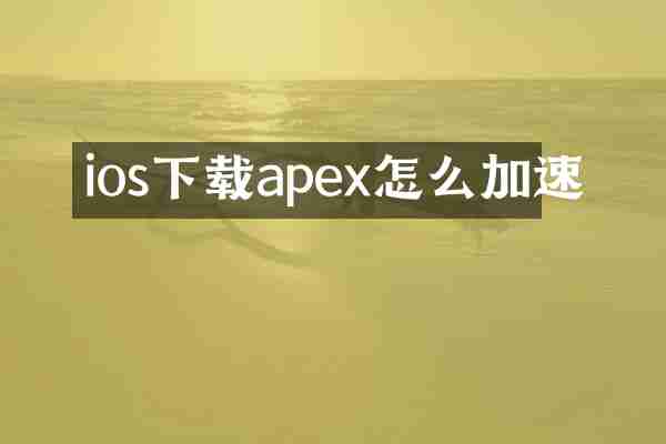 ios下载apex怎么加速