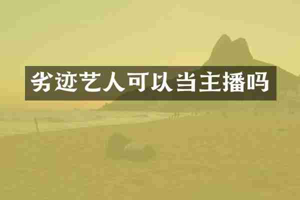 劣迹艺人可以当主播吗
