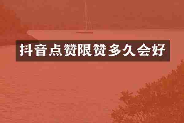 抖音点赞限赞多久会好