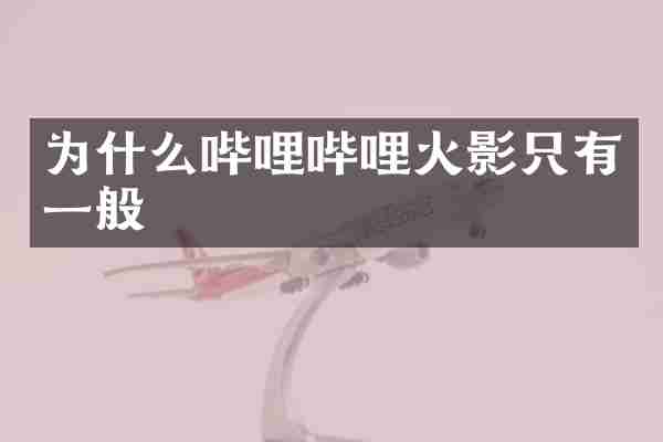 为什么哔哩哔哩火影只有一般