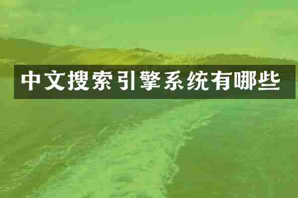 中文搜索引擎系统有哪些