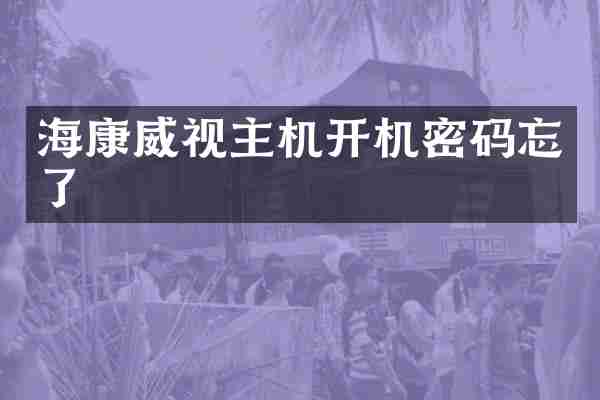 海康威视主机开机密码忘了