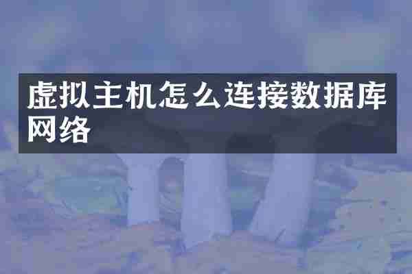 虚拟主机怎么连接数据库网络