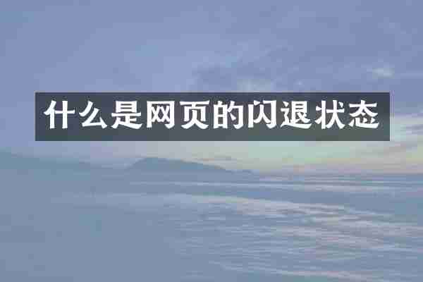 什么是网页的闪退状态