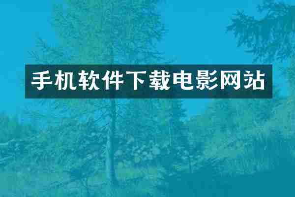 手机软件下载电影网站