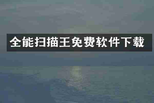 全能扫描王免费软件下载