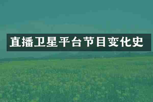 直播卫星平台节目变化史
