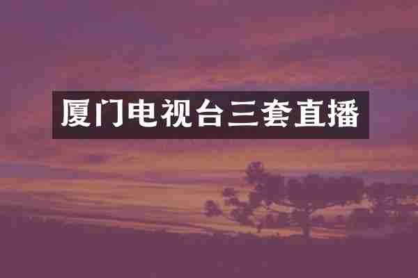 厦门电视台三套直播