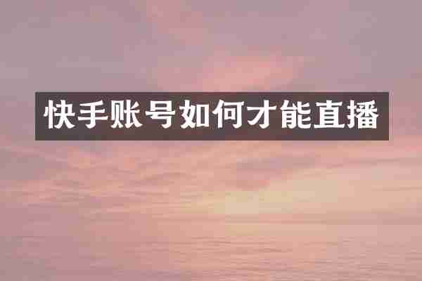 快手账号如何才能直播