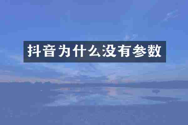 抖音为什么没有参数