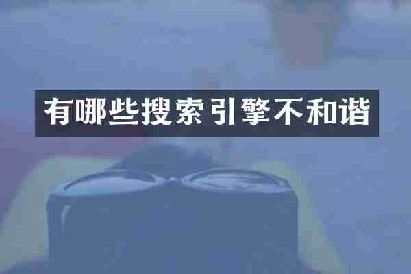有哪些搜索引擎不和谐