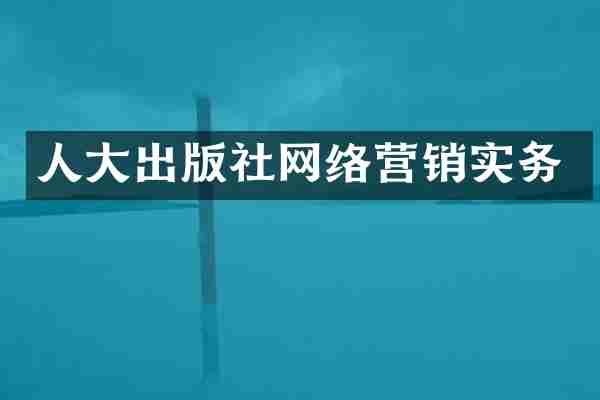 人大出版社网络营销实务