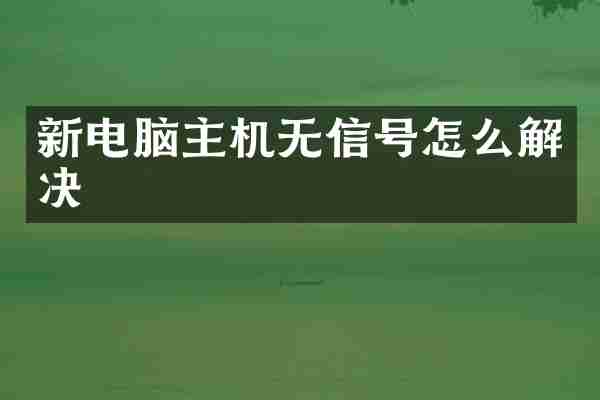 新电脑主机无信号怎么解决