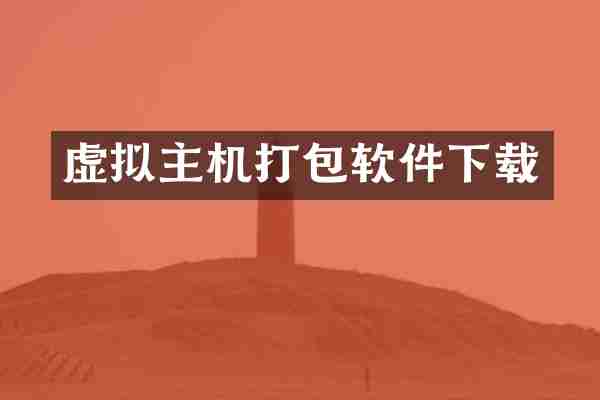 虚拟主机打包软件下载