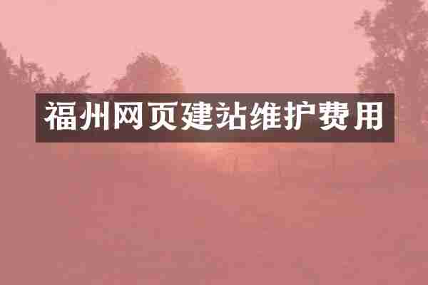 福州网页建站维护费用