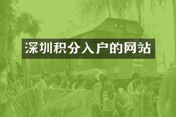 深圳积分入户的网站