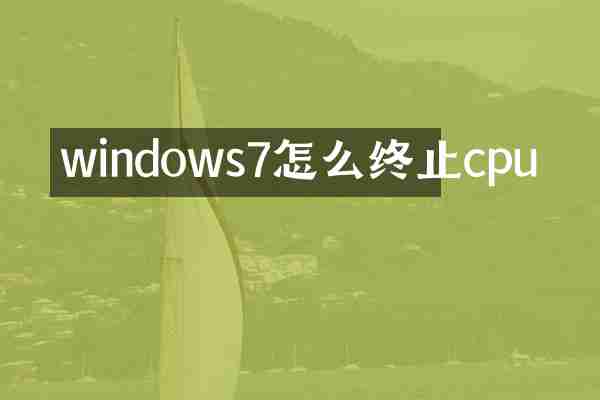 windows7怎么终止cpu