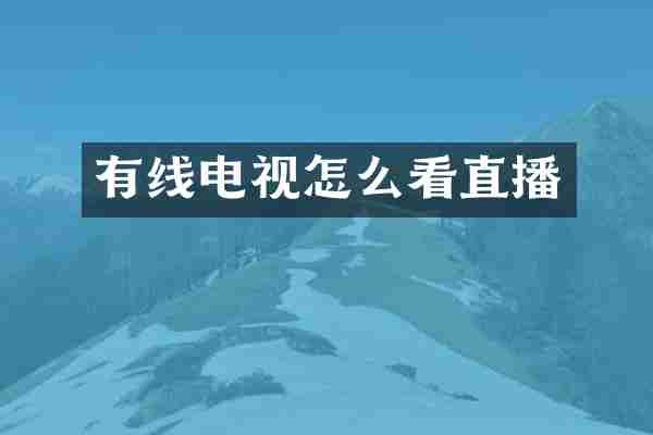 有线电视怎么看直播