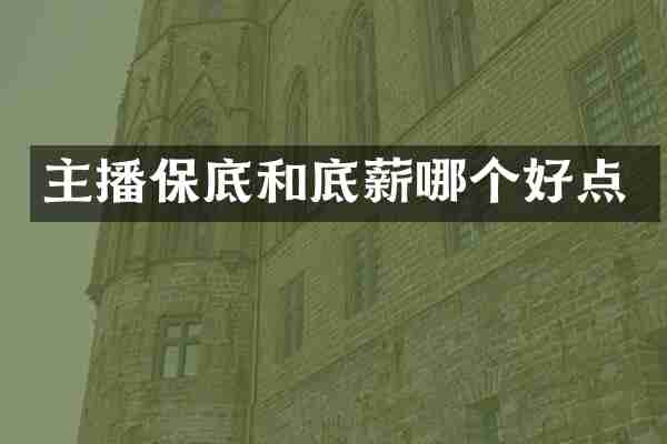主播保底和底薪哪个好点