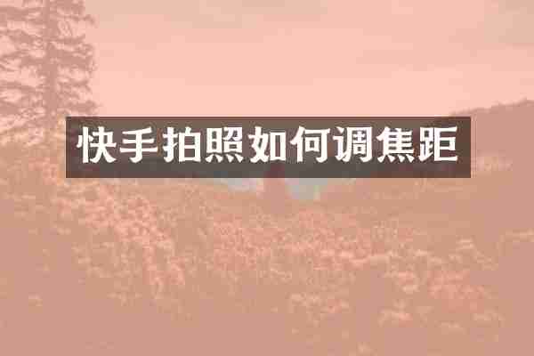 快手拍照如何调焦距