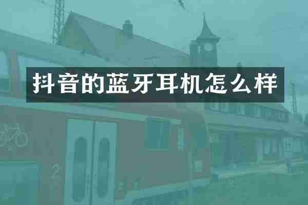 抖音的蓝牙耳机怎么样