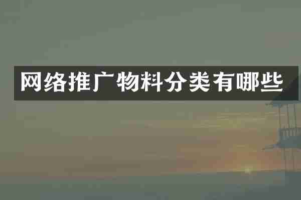 网络推广物料分类有哪些