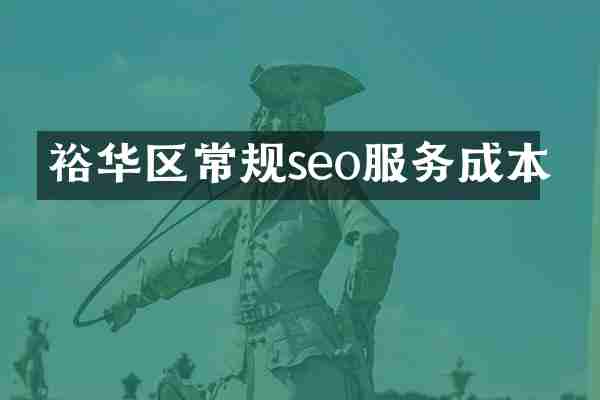 裕华区常规seo服务成本