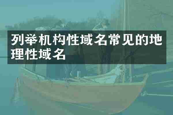 列举机构性域名常见的地理性域名