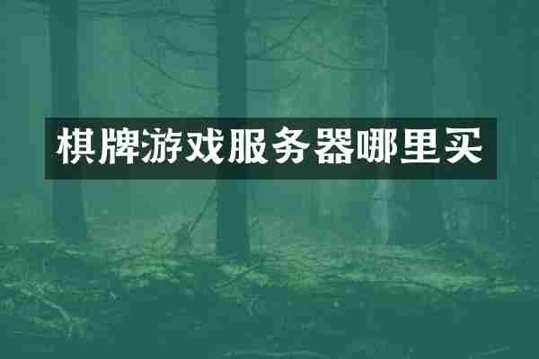 棋牌游戏服务器哪里买