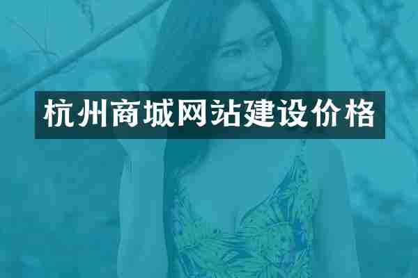 杭州商城网站建设价格