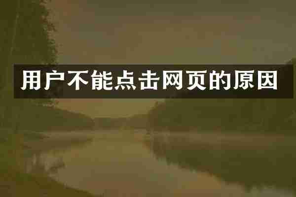 用户不能点击网页的原因
