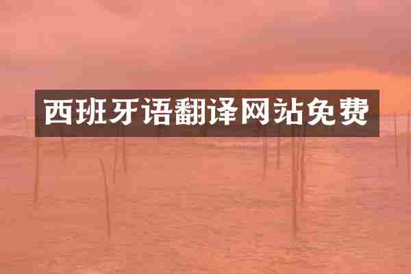 西班牙语翻译网站免费