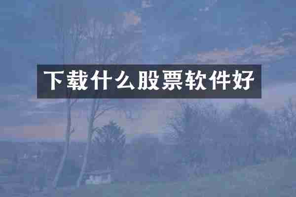 下载什么股票软件好