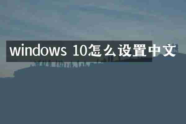 windows 10怎么设置中文