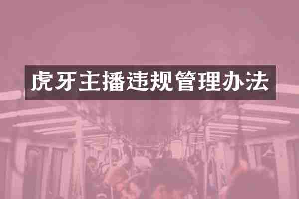 虎牙主播违规管理办法