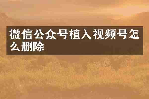 微信公众号植入视频号怎么删除
