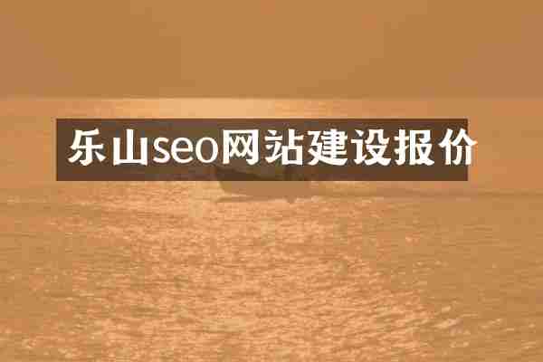 乐山seo网站建设报价