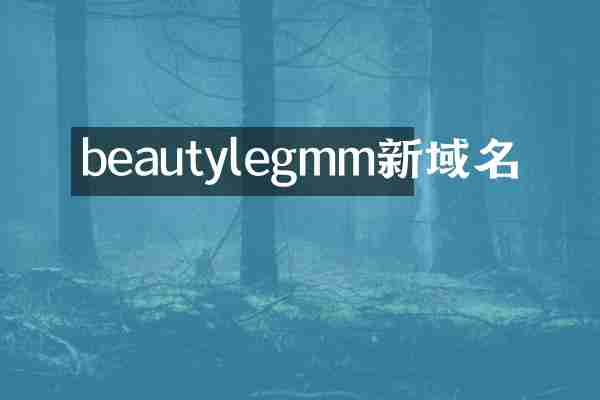 beautylegmm新域名