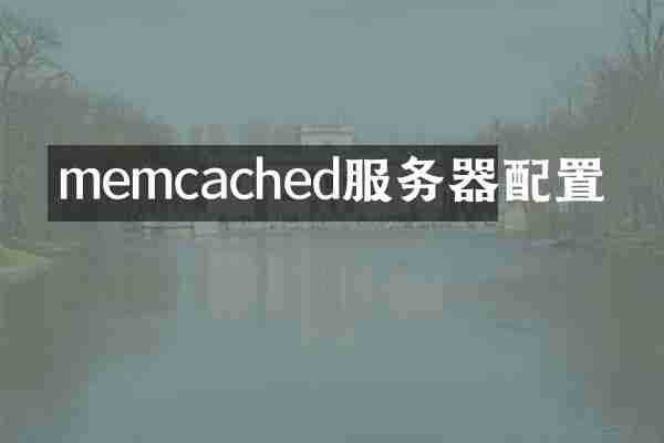 memcached服务器配置