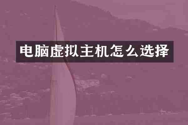 电脑虚拟主机怎么选择