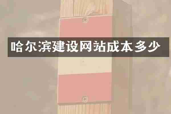 哈尔滨建设网站成本多少