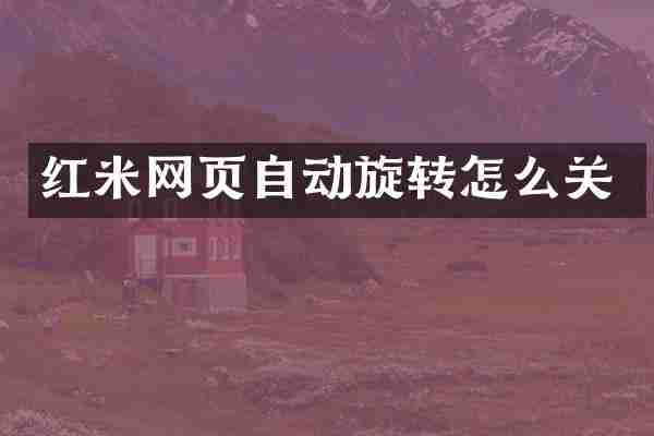 红米网页自动旋转怎么关